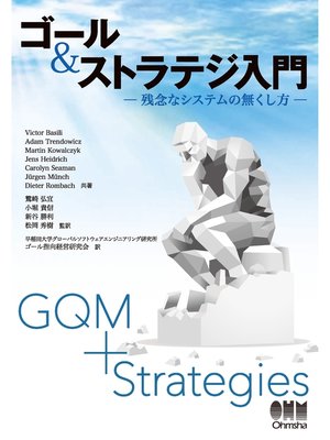 cover image of ゴール＆ストラテジ入門